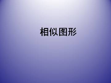 相似图形_课件1