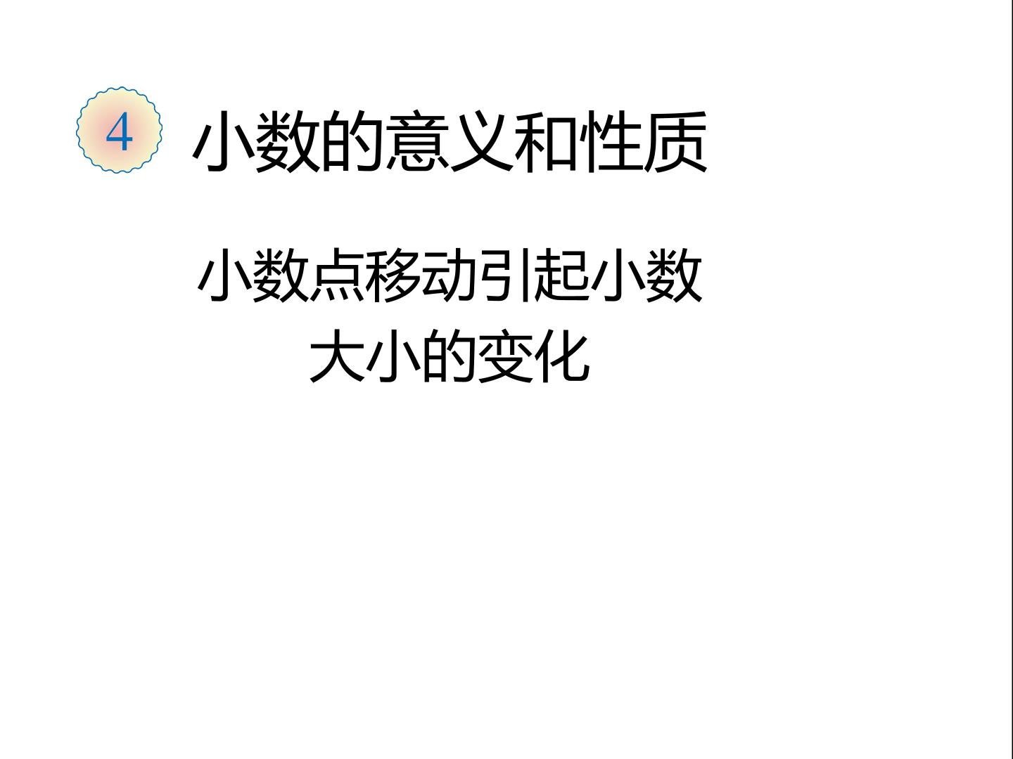小数点的移动引起小数大小变化规律