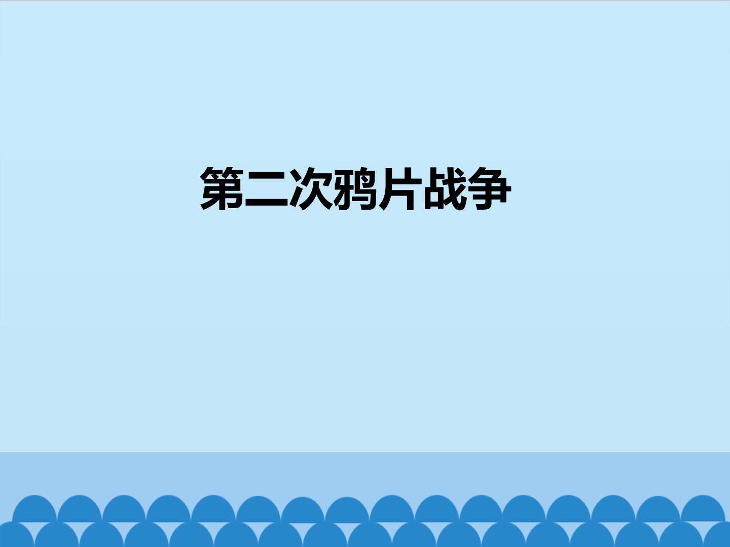 第二次鸦片战争