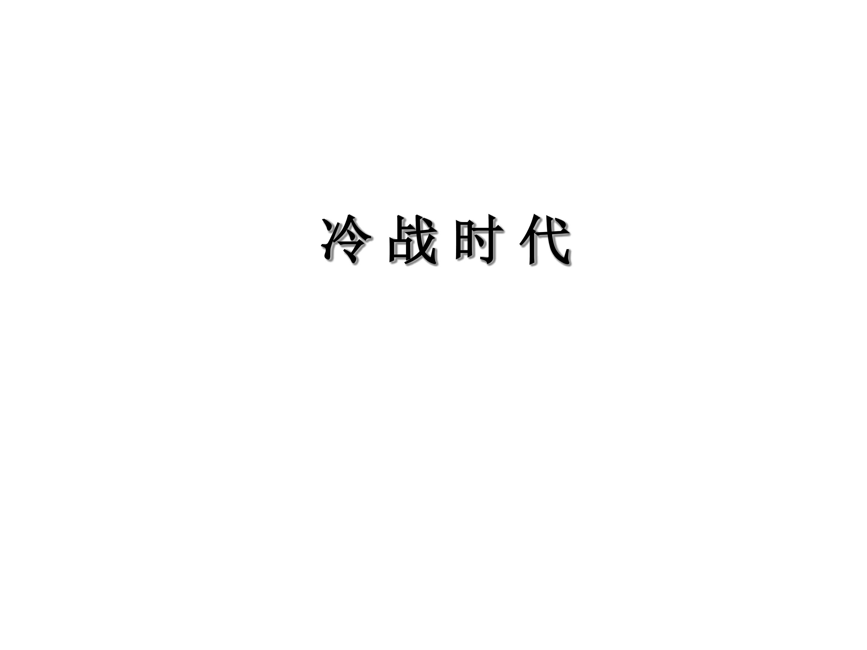 冷战时代_课件1