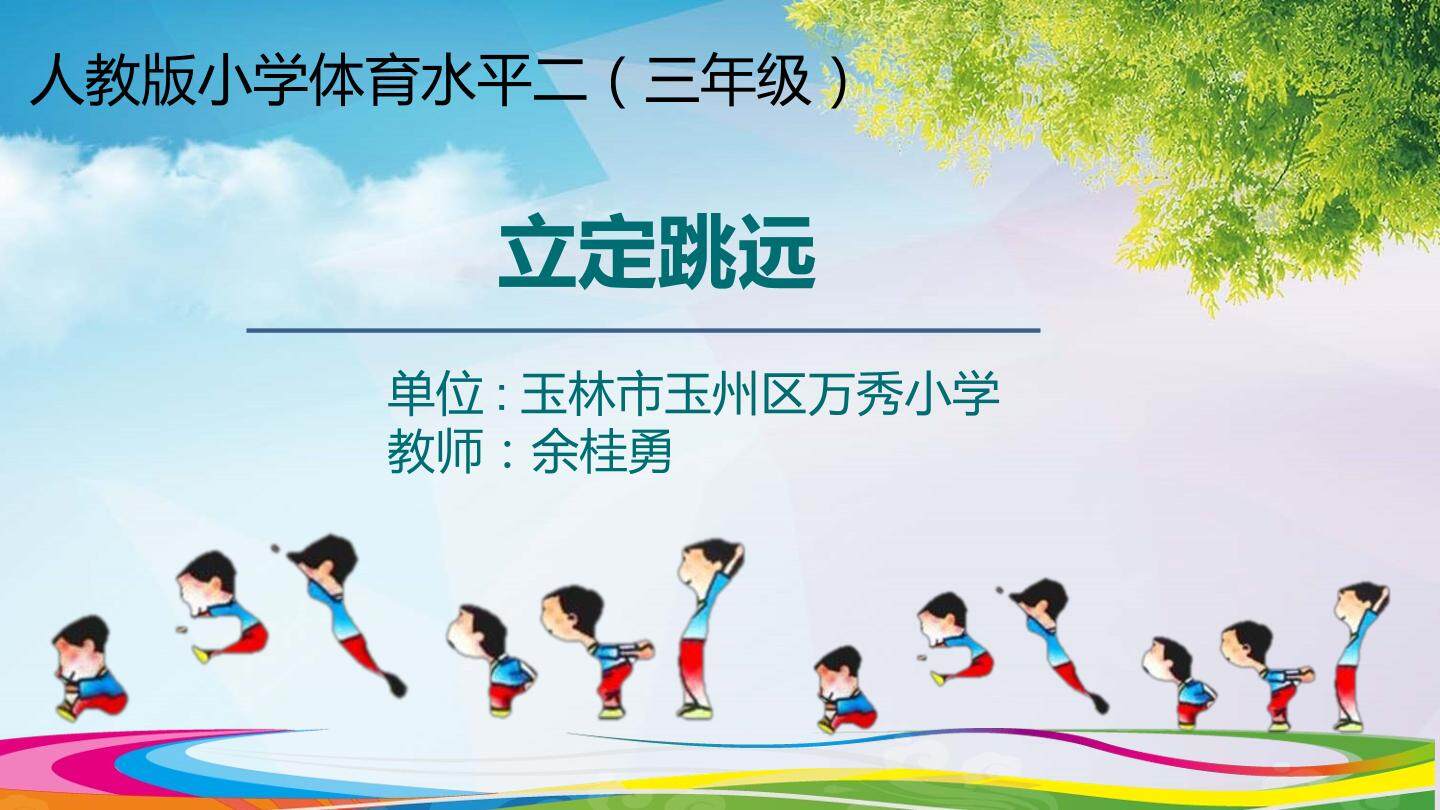 立定跳远
