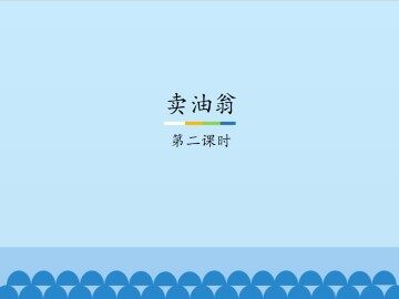 卖油翁-第二课时_课件1