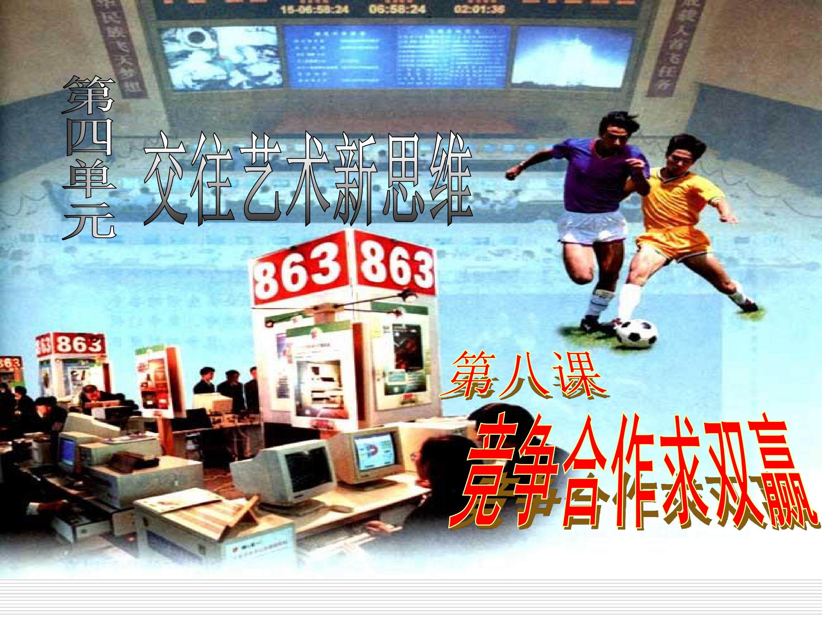 第八课竞争合作求双赢