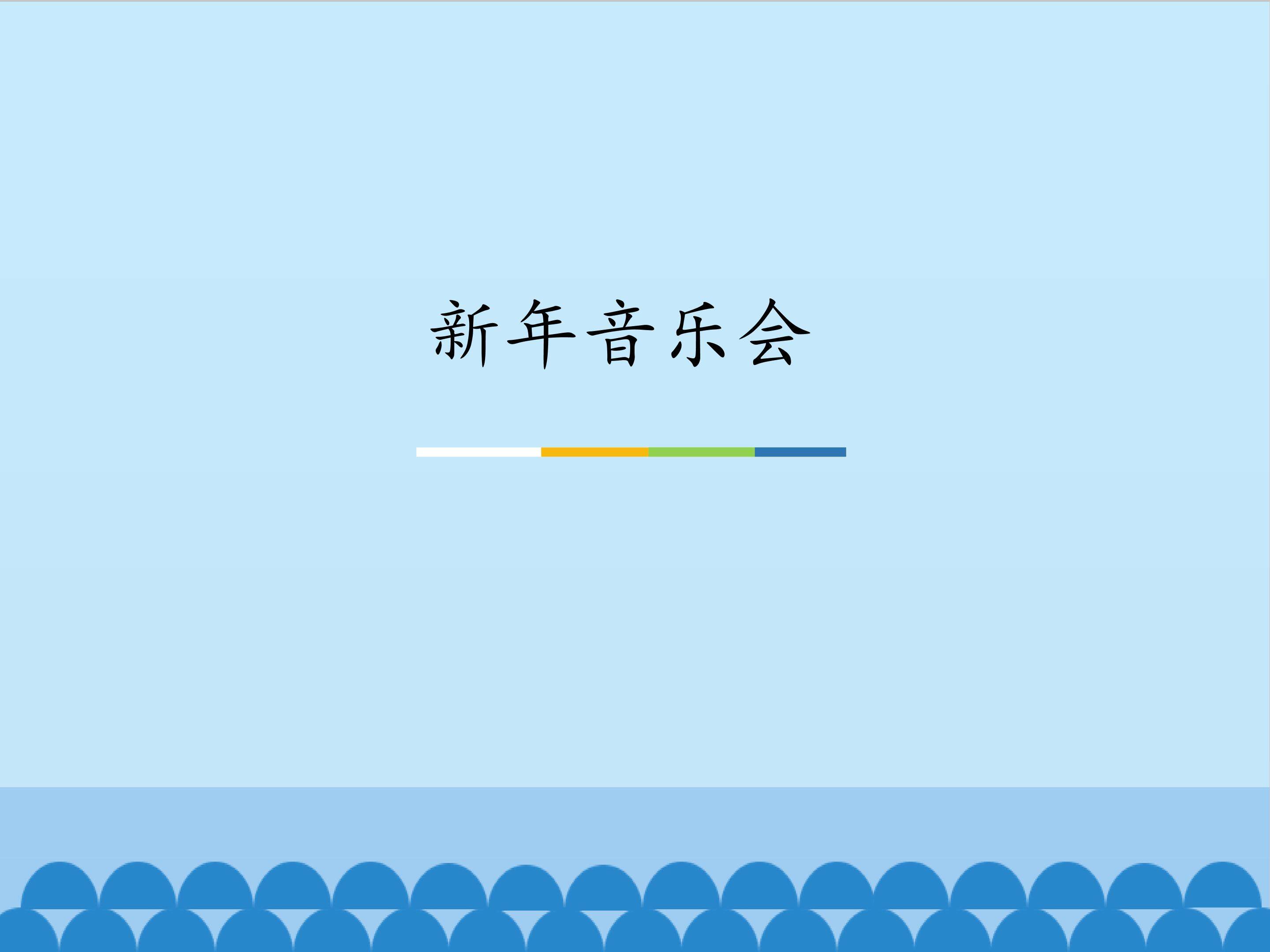 活动  新年音乐会_课件1