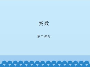 实数-第二课时_课件1