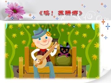 《噢！苏珊娜》_课件1