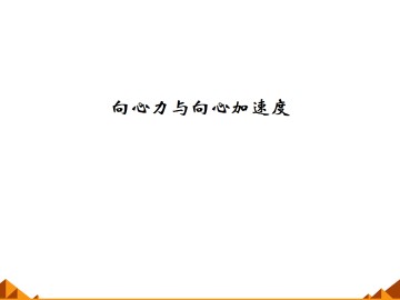 向心力与向心加速度_课件1