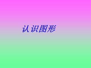《认识图形(二)》课件5