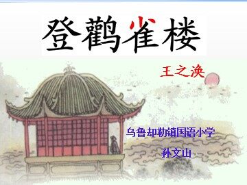 登鹳雀楼