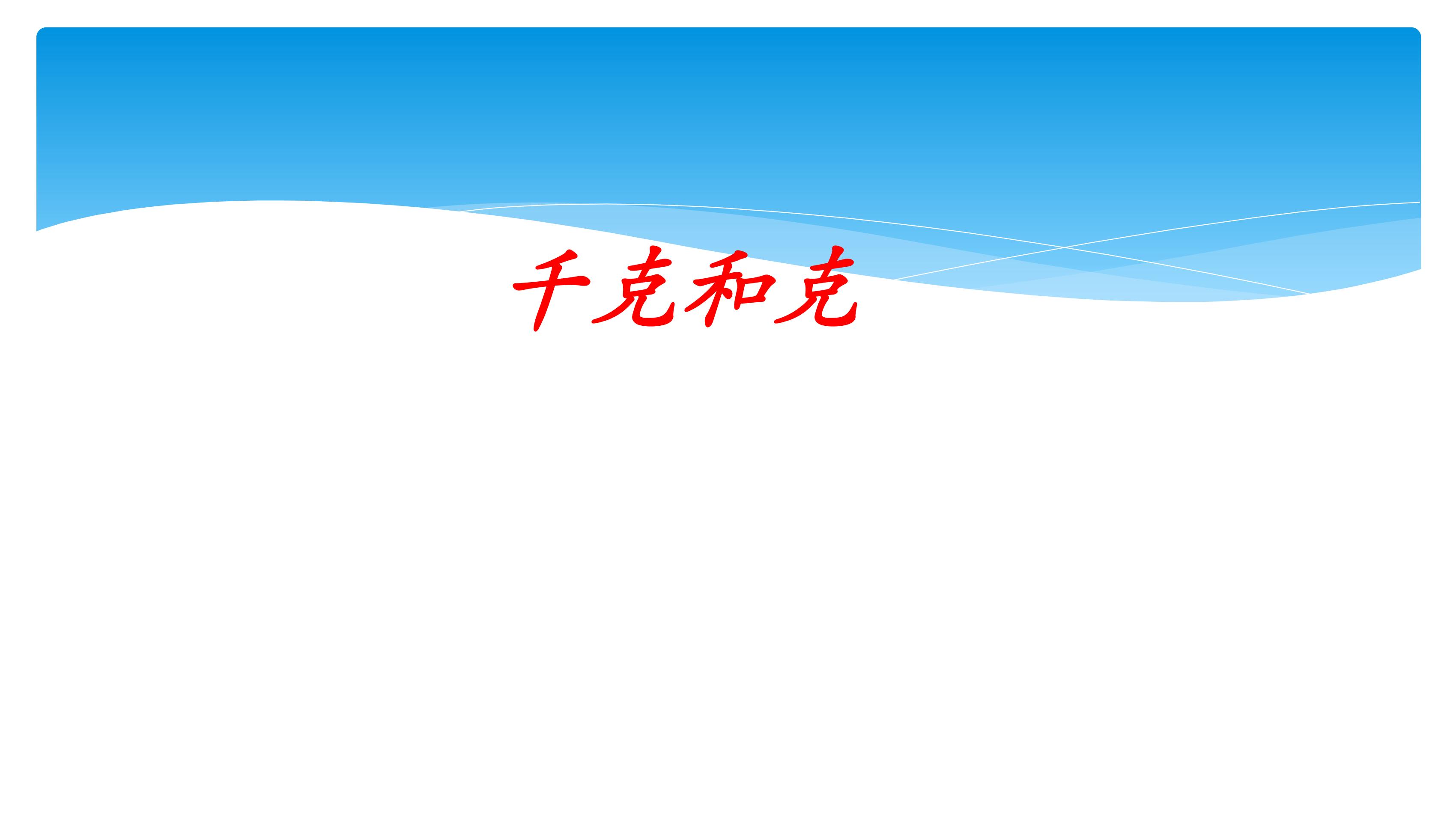 【★★★】3年级数学苏教版上册课件第2单元《千克和克》 