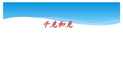 【★★★】3年级数学苏教版上册课件第2单元《千克和克》