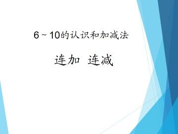 连加 连减_课件1