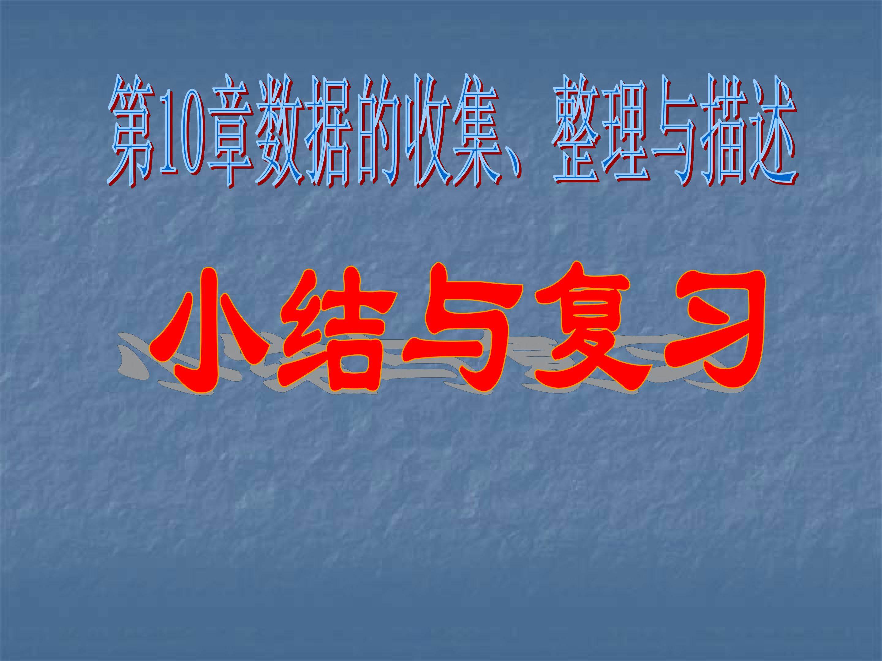第十章数据的收集、整理与描述