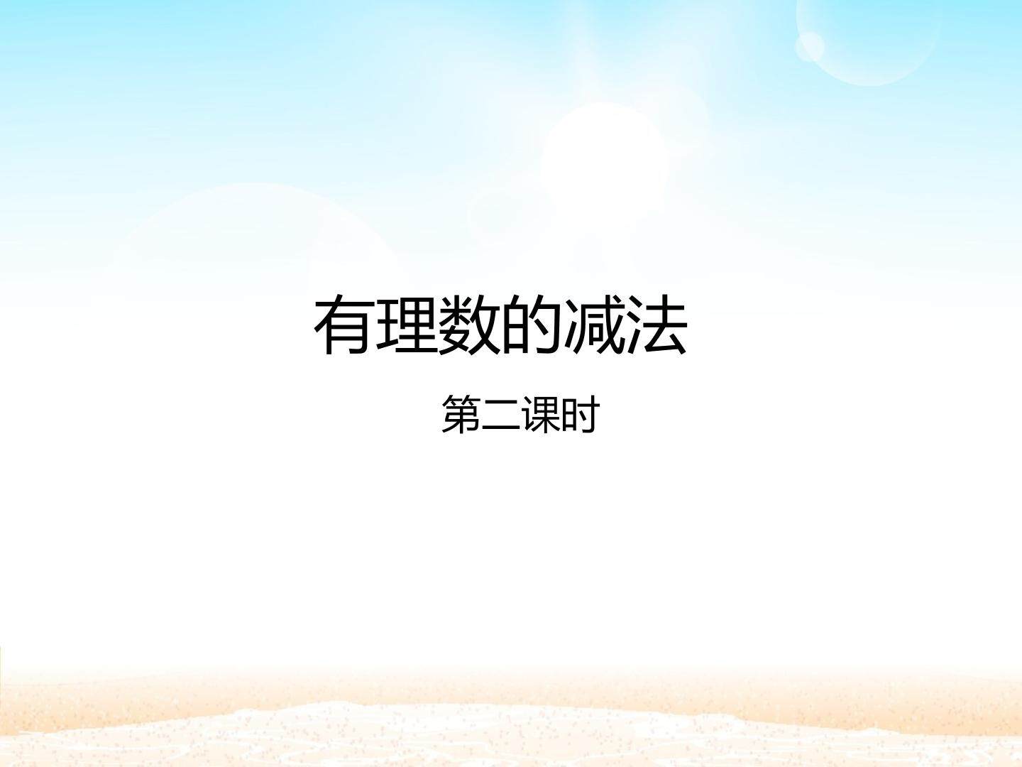 有理数的减法 第二课时_课件1