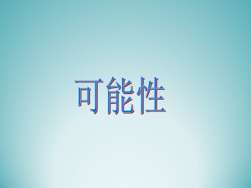 可能性_课件1