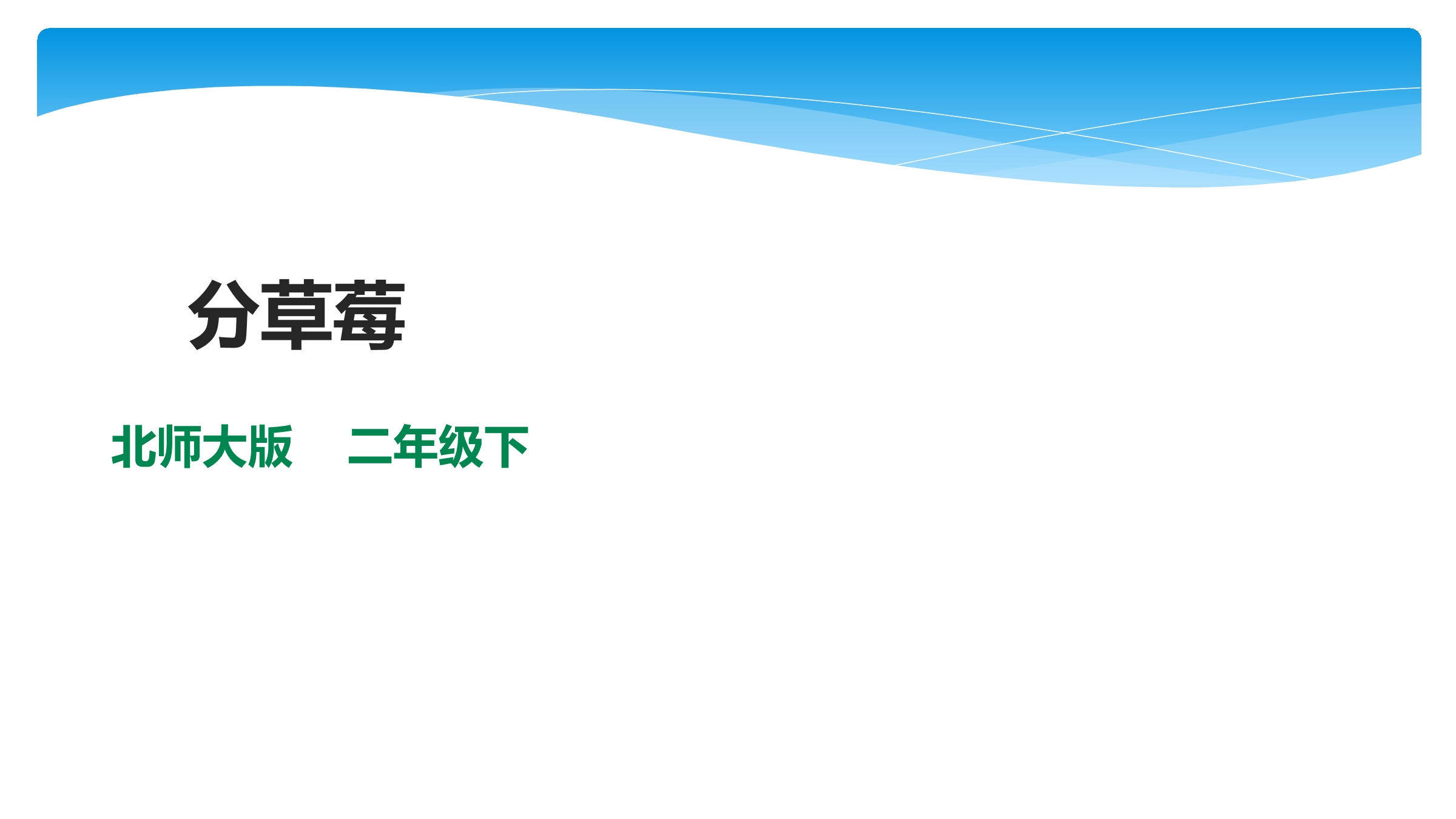 2年级数学北师大版下册课件第1单元《1.4分草莓》