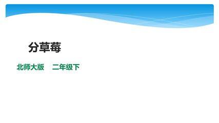 2年级数学北师大版下册课件第1单元《1.4分草莓》