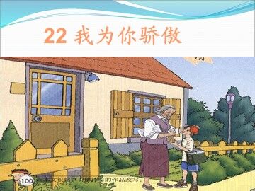 22 我为你骄傲 