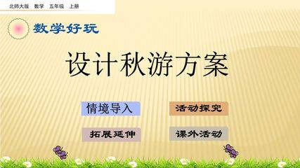 5年级数学北师大版上册课件 数学好玩《设计秋游方案》01