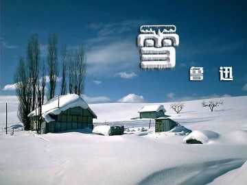 雪_课件3