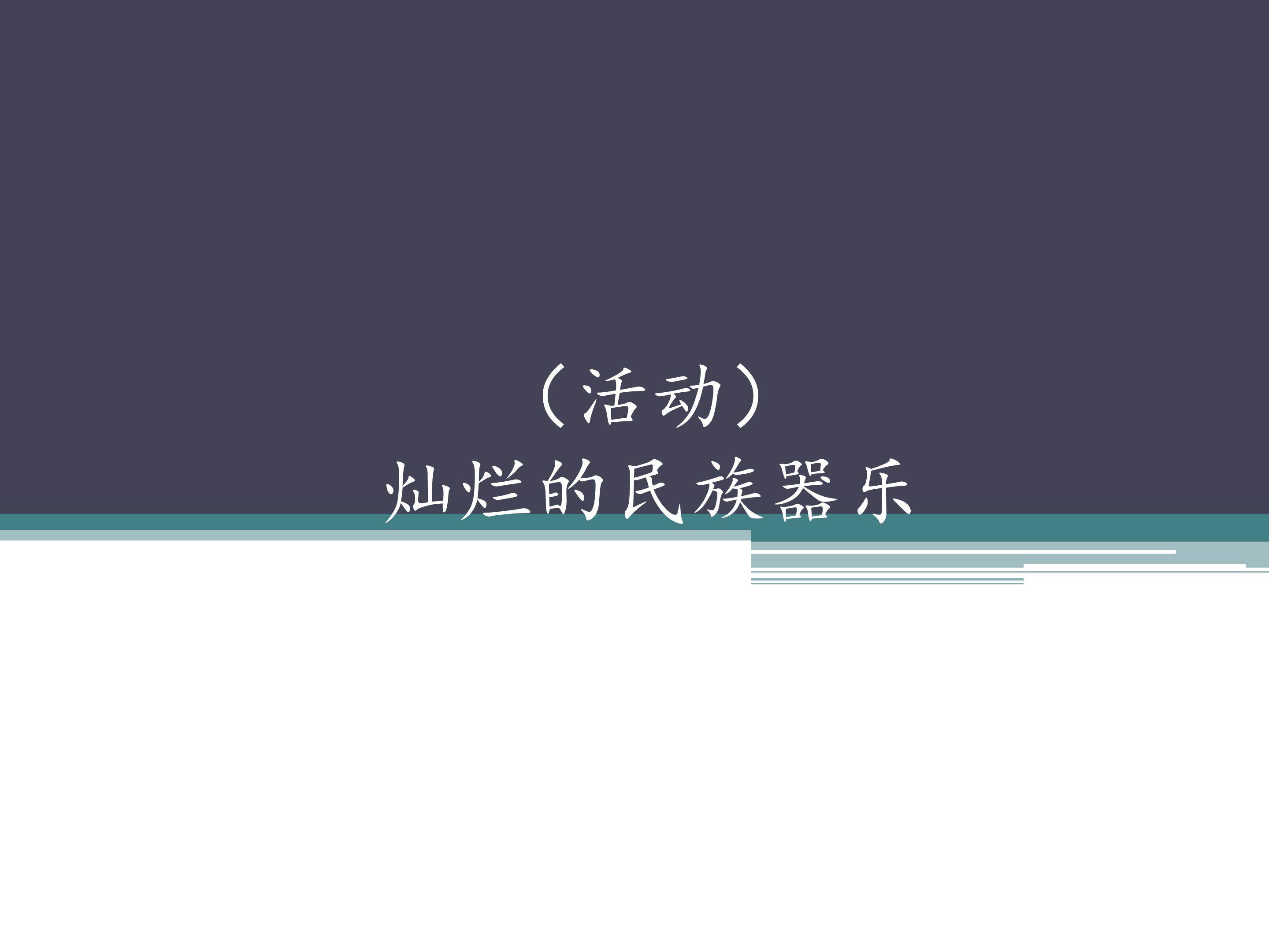 （活动）灿烂的民族器乐