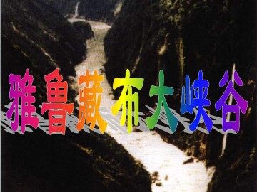 雅鲁藏布大峡谷_课件14