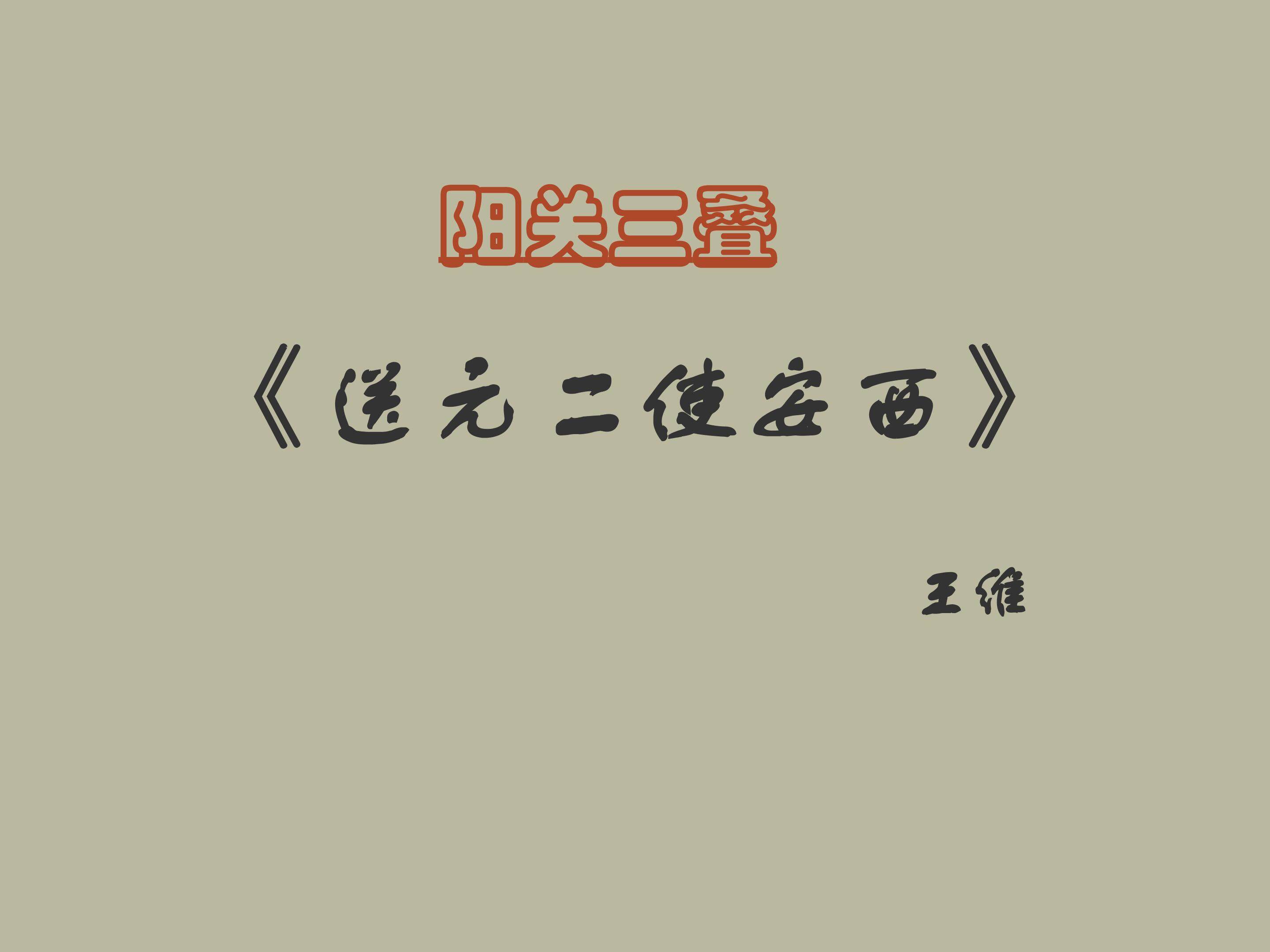 送元二使安西_课件4