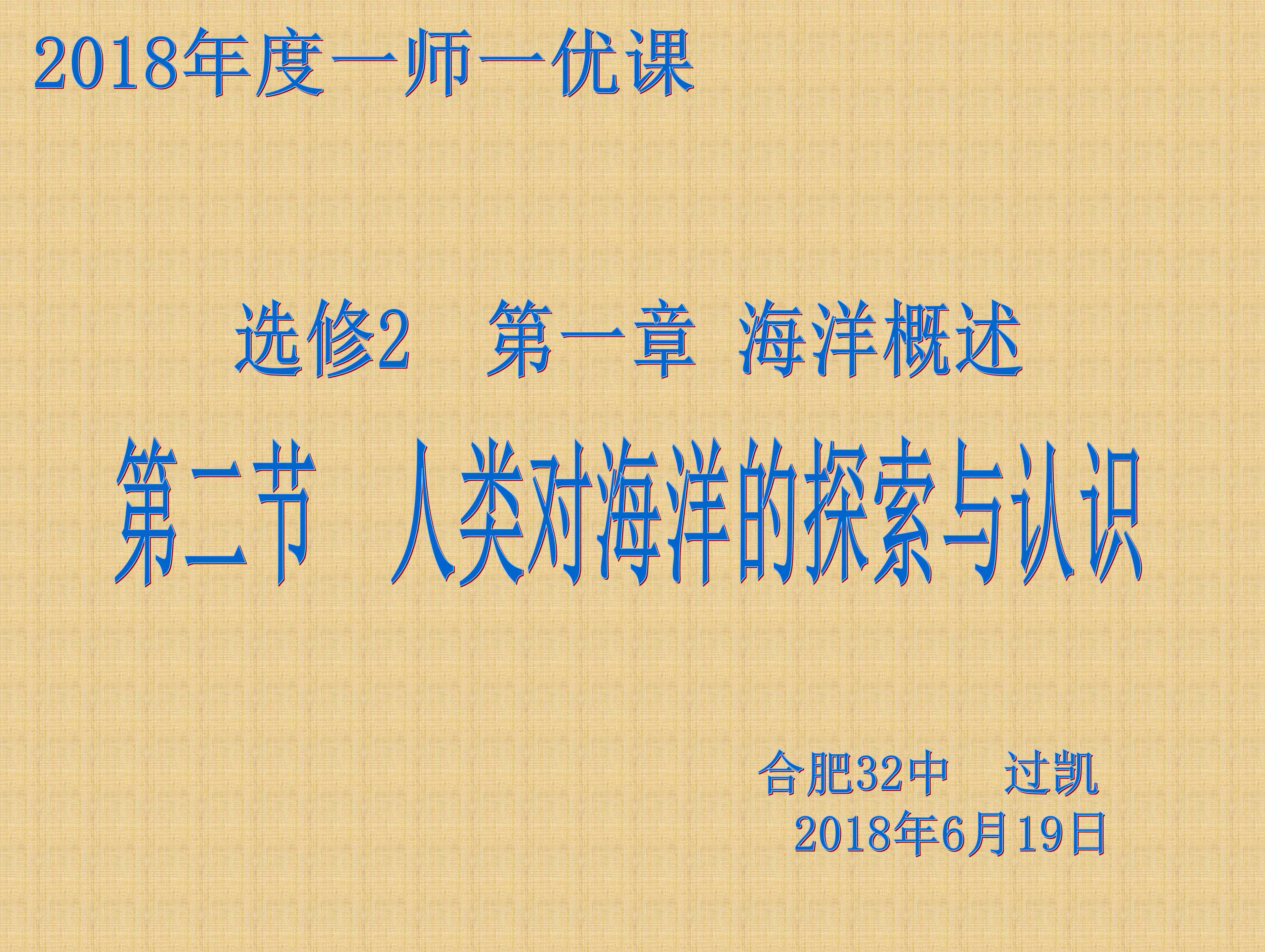 人类对海洋的探索与认识