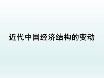 近代中国社会经济结构的变动_课件1