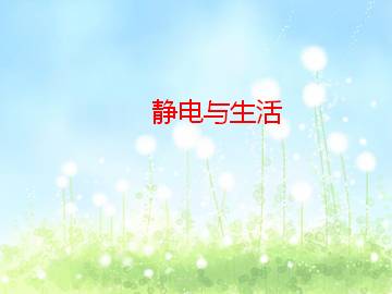 静电与生活_课件2