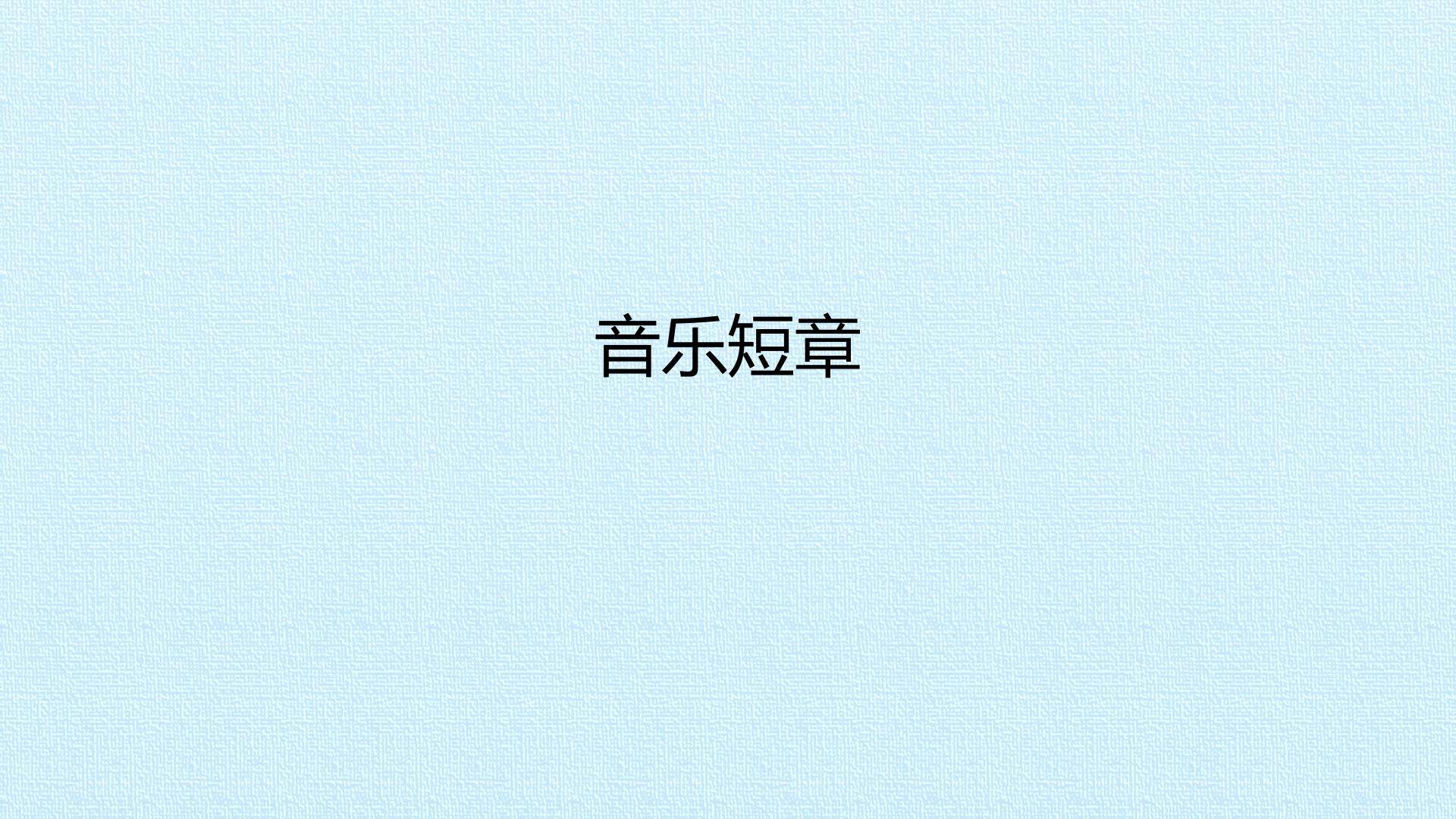 音乐短章