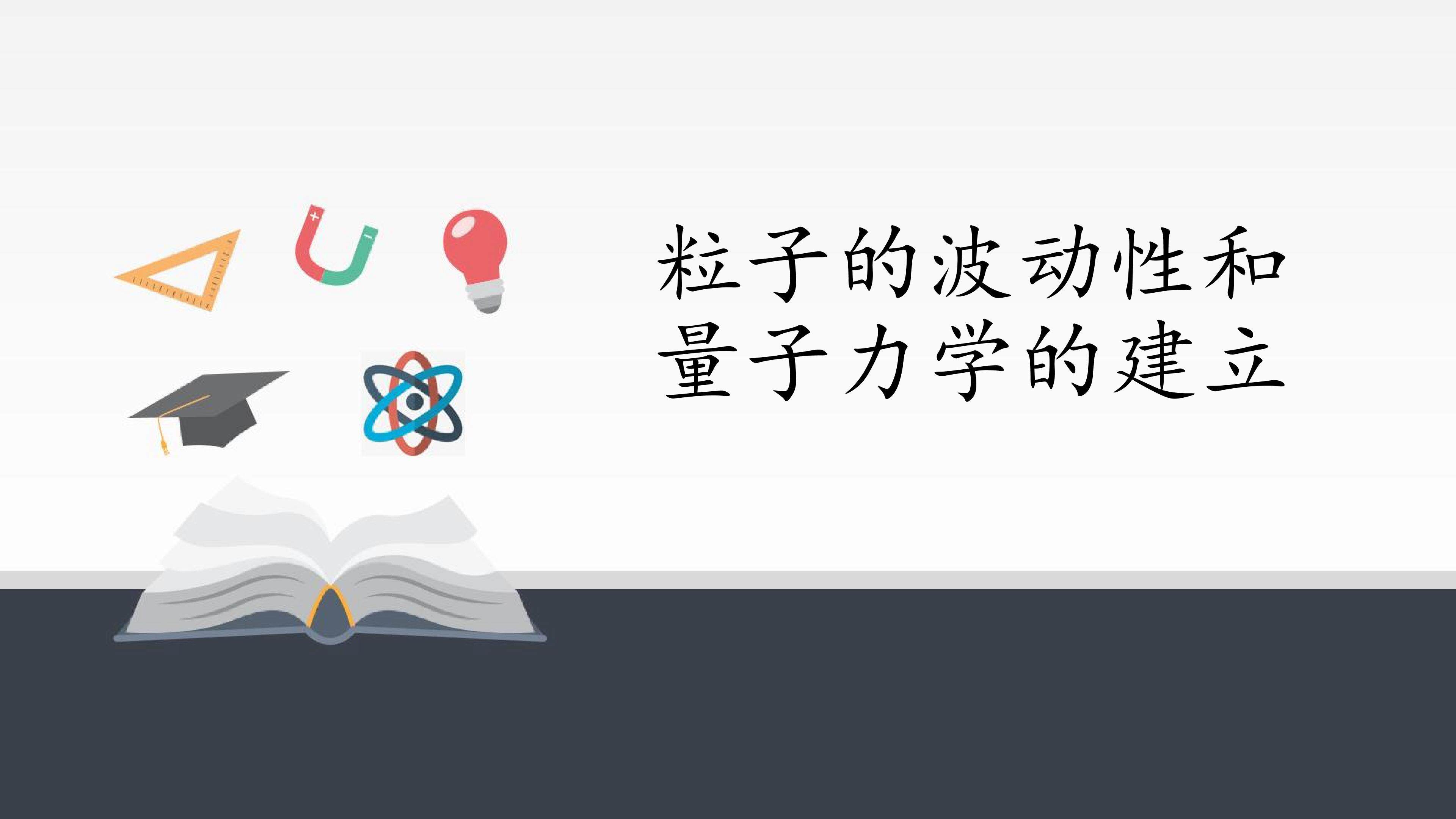 粒子的波动性和量子力学的建立