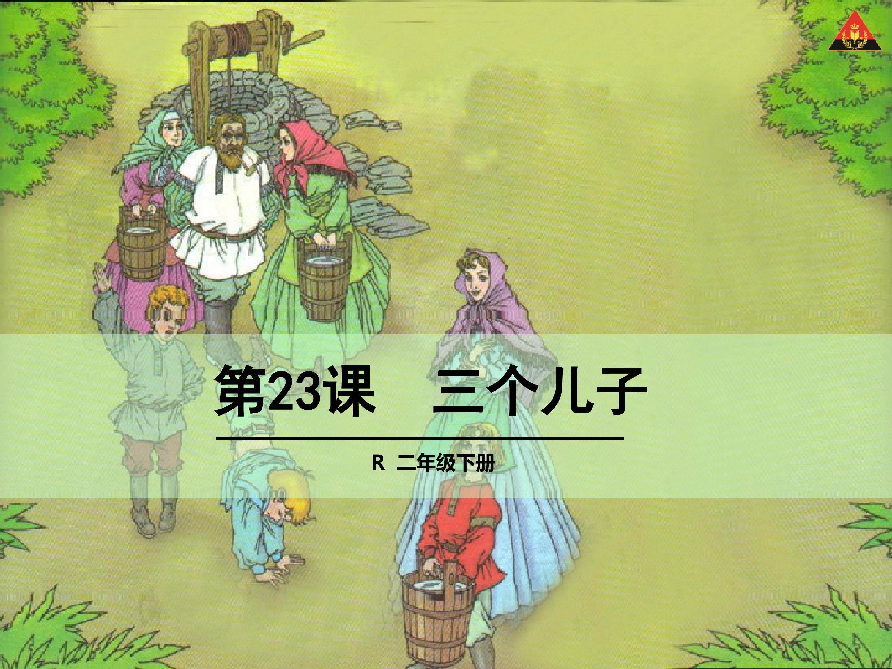 三个儿子