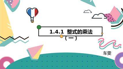 整式的乘法(一)