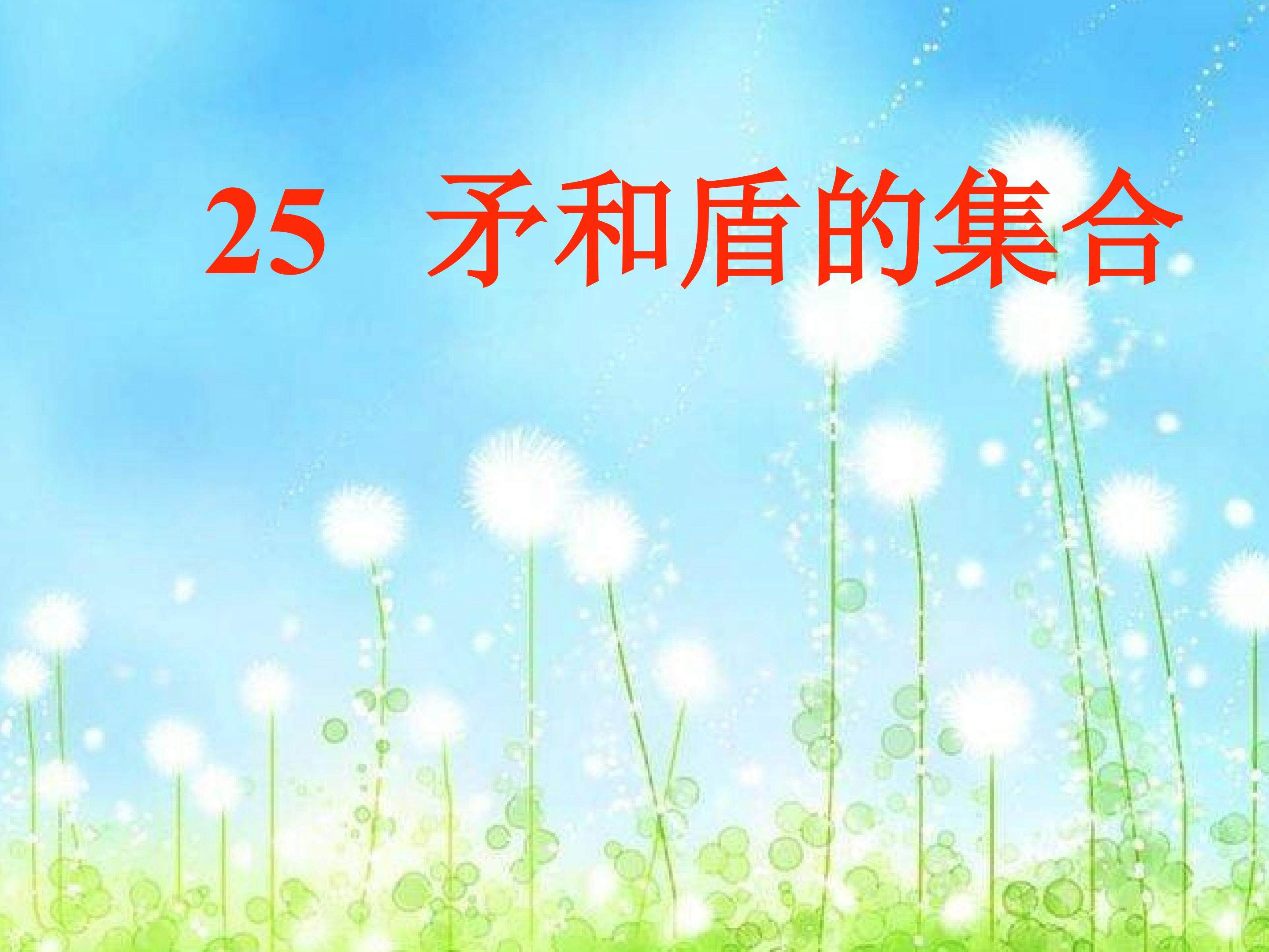 矛和盾的集合
