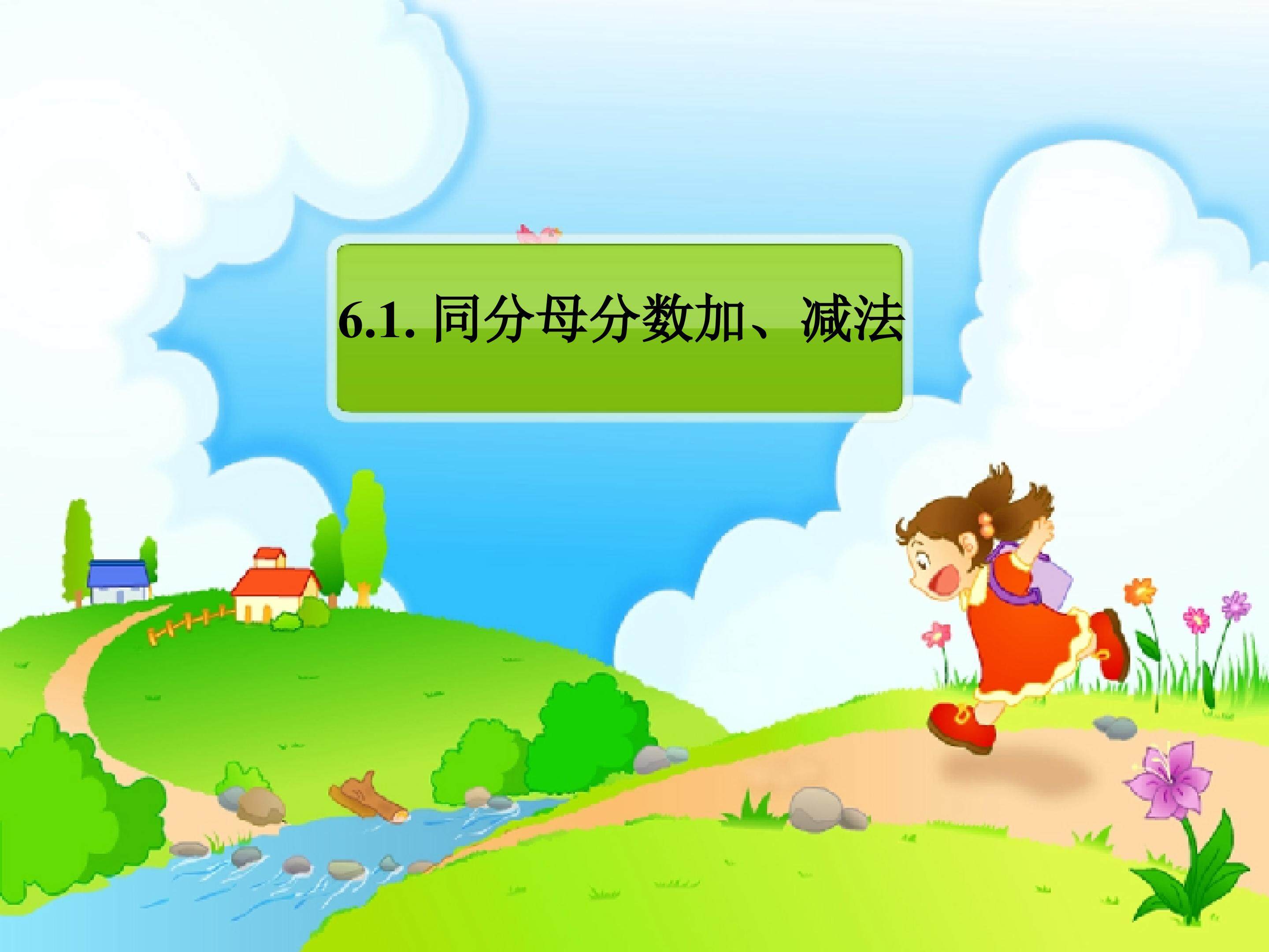 同分母分数加减法