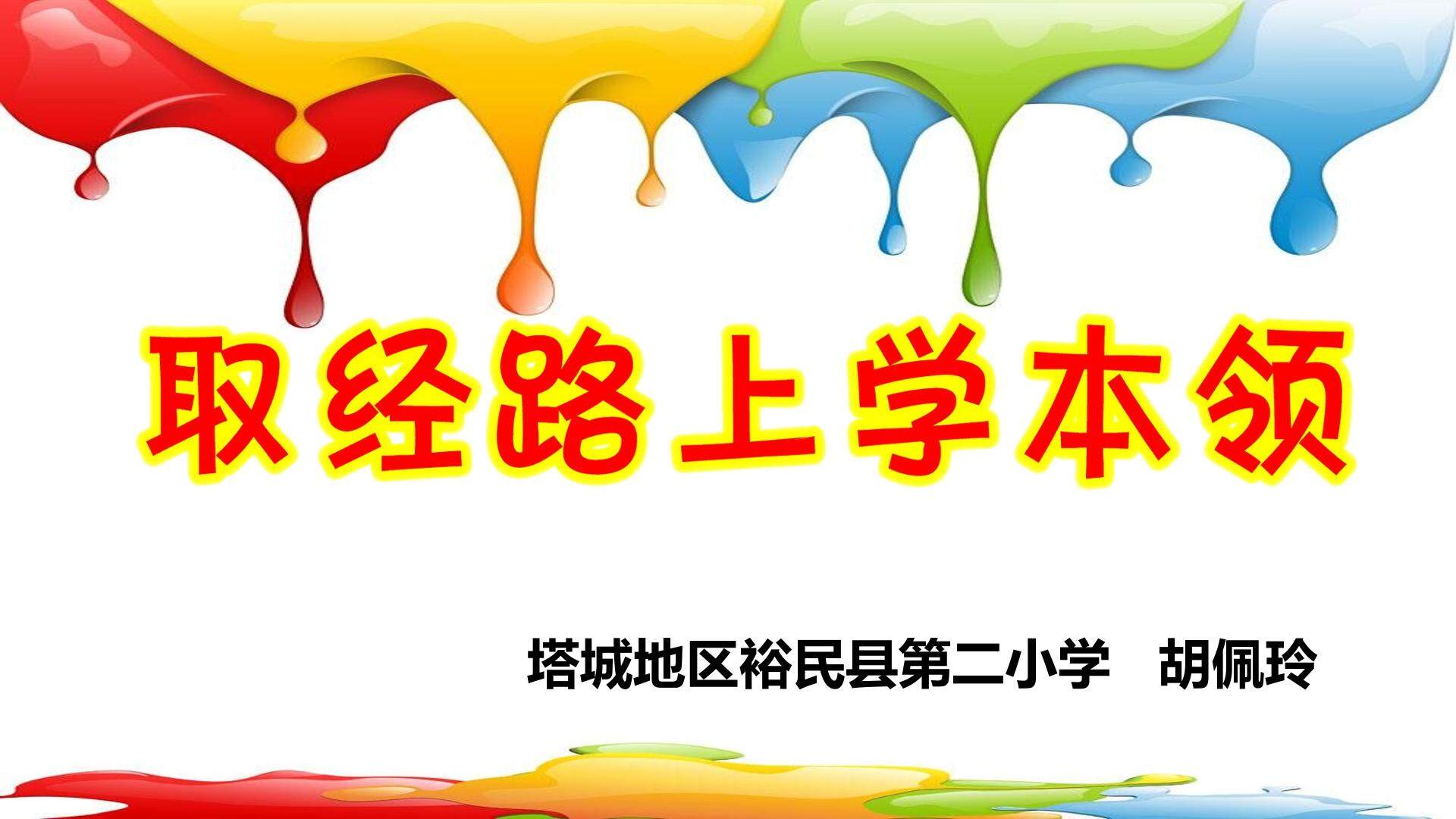 取经路上学本领