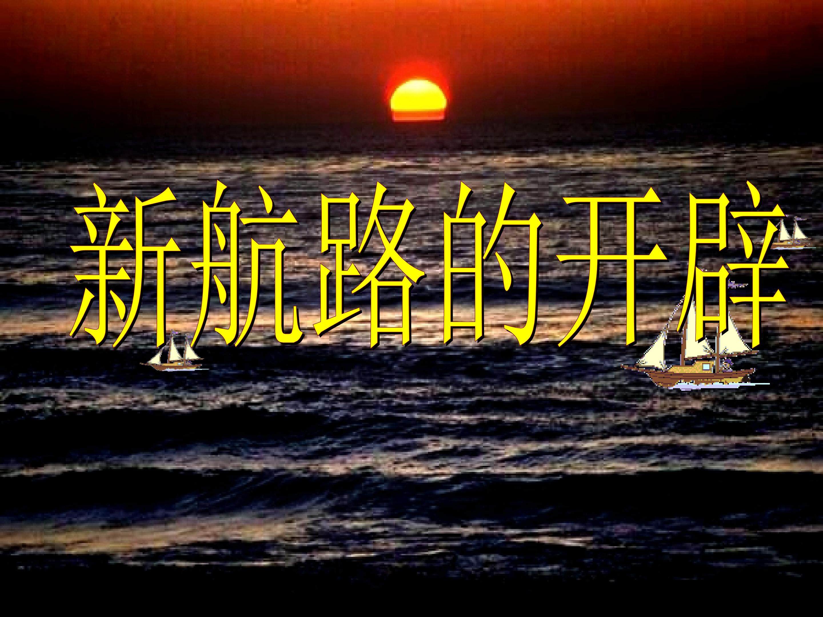 新航路的开辟_课件1