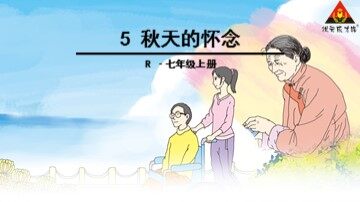 2 秋天的怀念