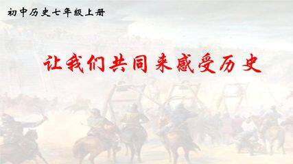 7年级历史部编版上册课件第四单元第21课 活动课:让我们共同来感受历史01