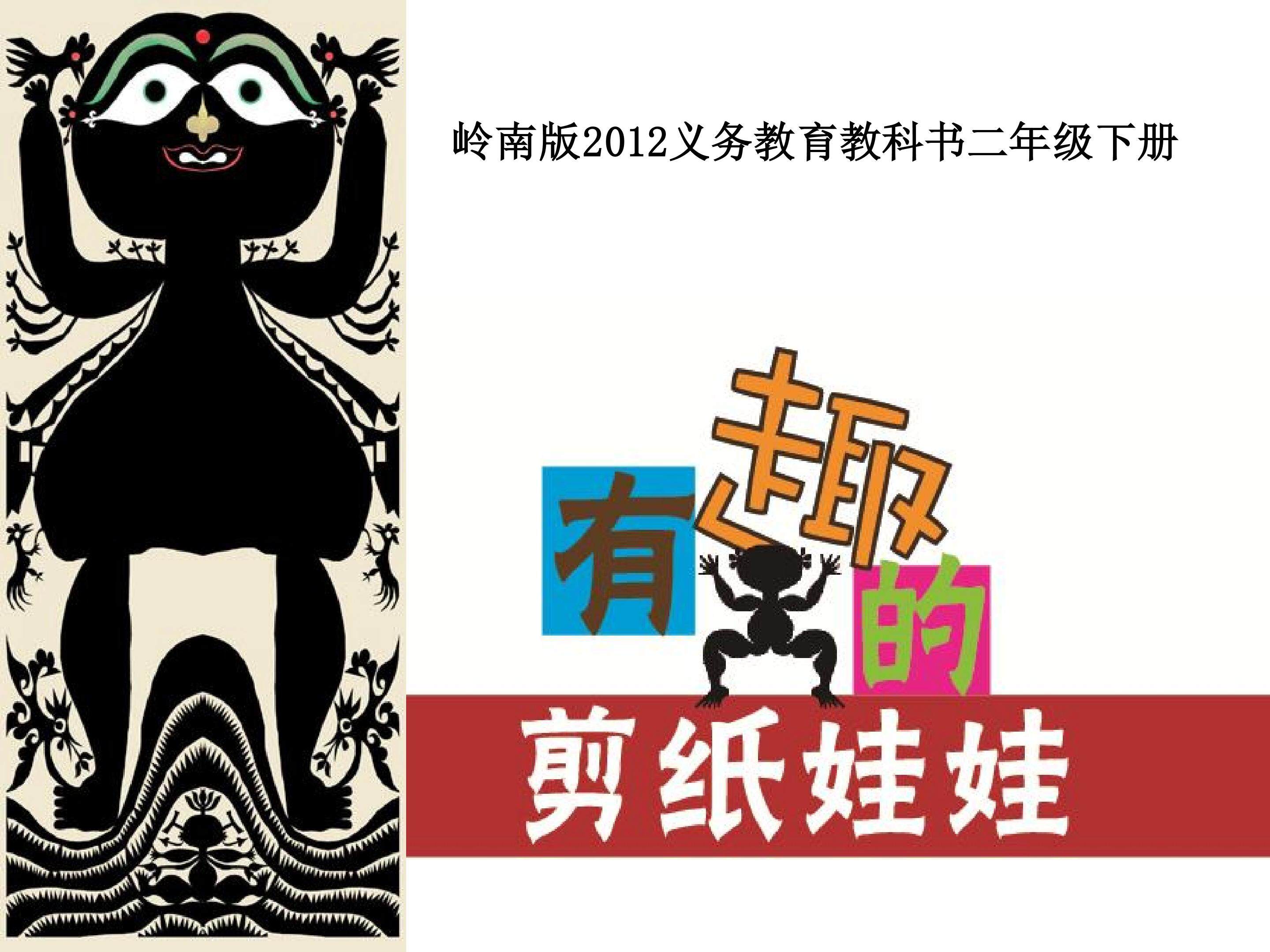 有趣的剪纸娃娃