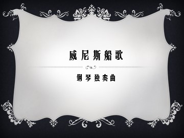 钢琴独奏曲《威尼斯船歌》_课件1