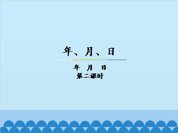 年、月、日-年  月  日-第二课时_课件1