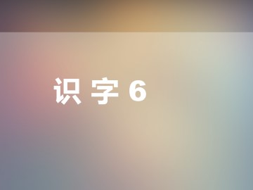 6_课件1