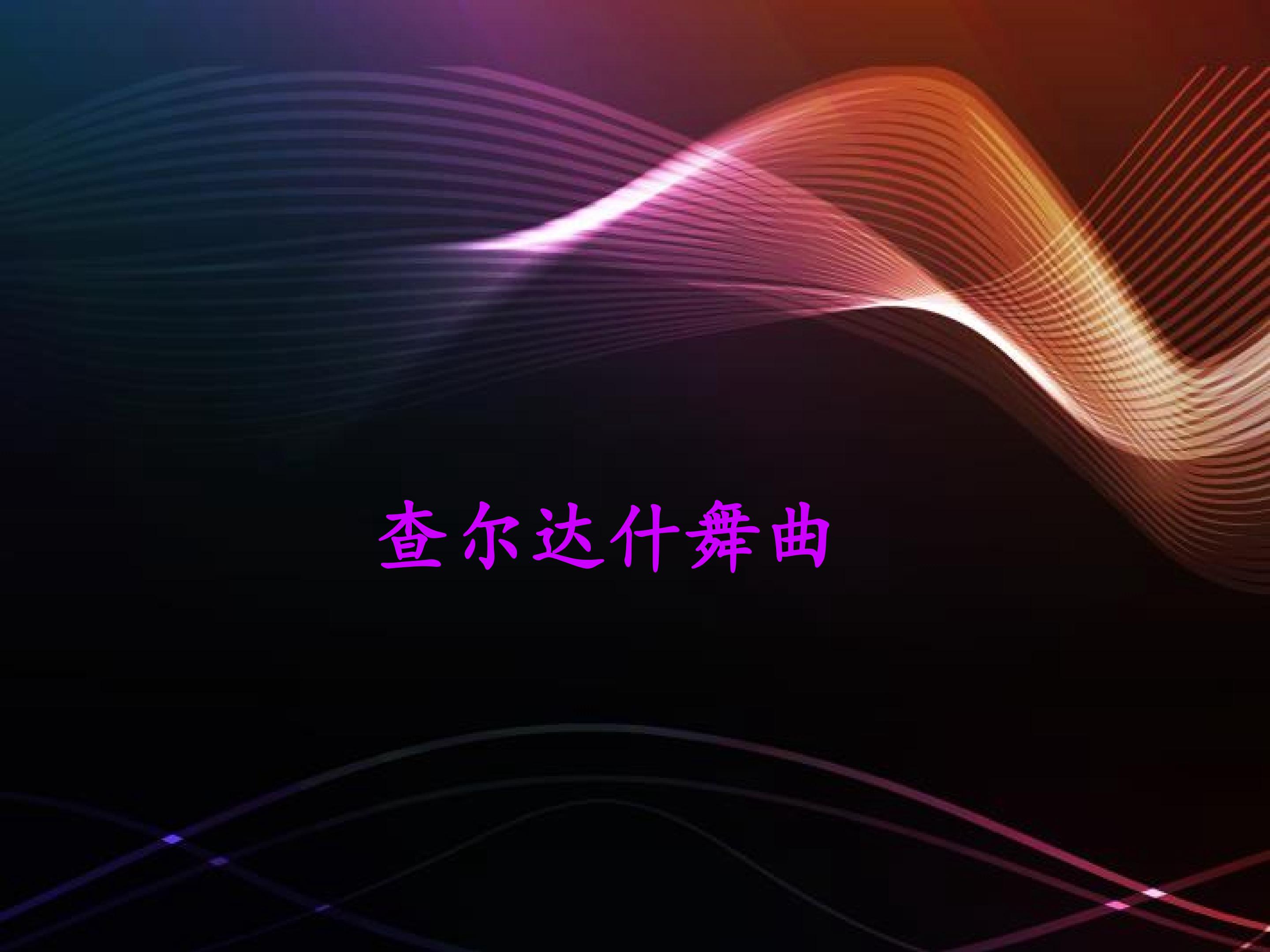 查尔达什舞曲_课件1