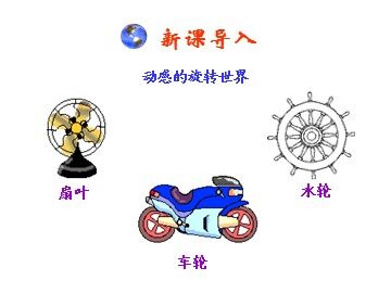 23.1 图形的旋转
