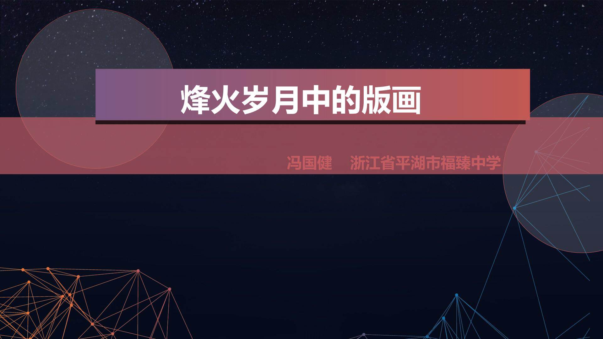 九年级上册《烽火岁月中的版画》教学课件