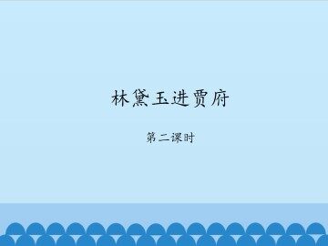 林黛玉进贾府-第二课时_课件1