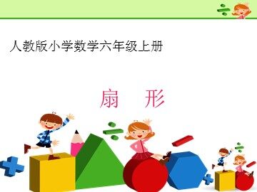 4. 扇形