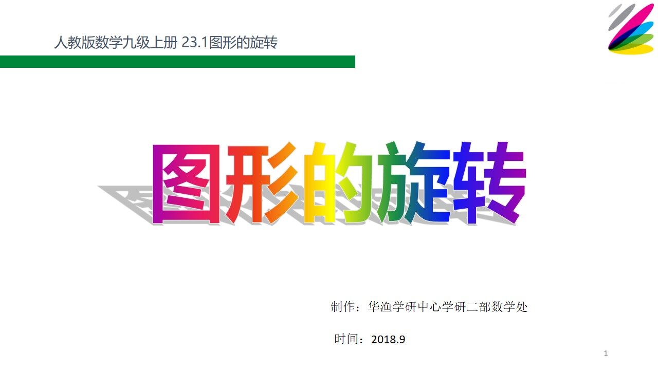 难点-图形的旋转